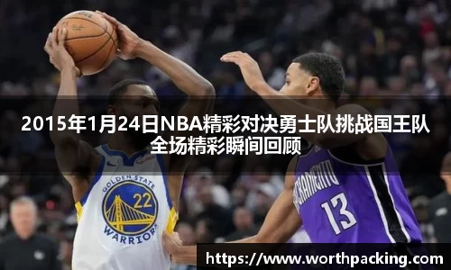 2015年1月24日NBA精彩对决勇士队挑战国王队全场精彩瞬间回顾
